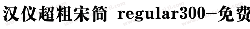 汉仪超粗宋简 regular300字体转换